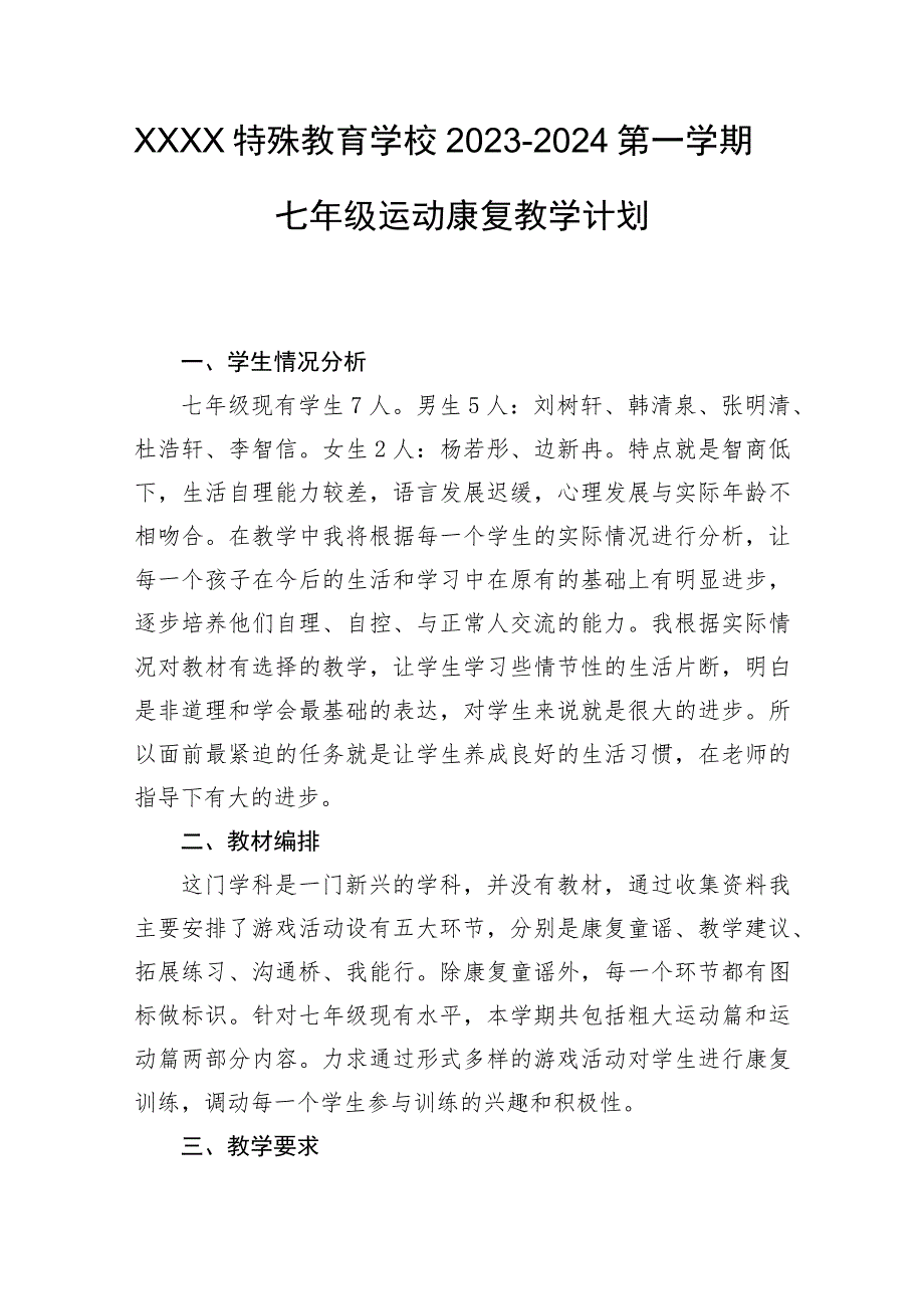 特殊教育学校2023~2024第一学期七年级运动康复教学计划.docx_第1页