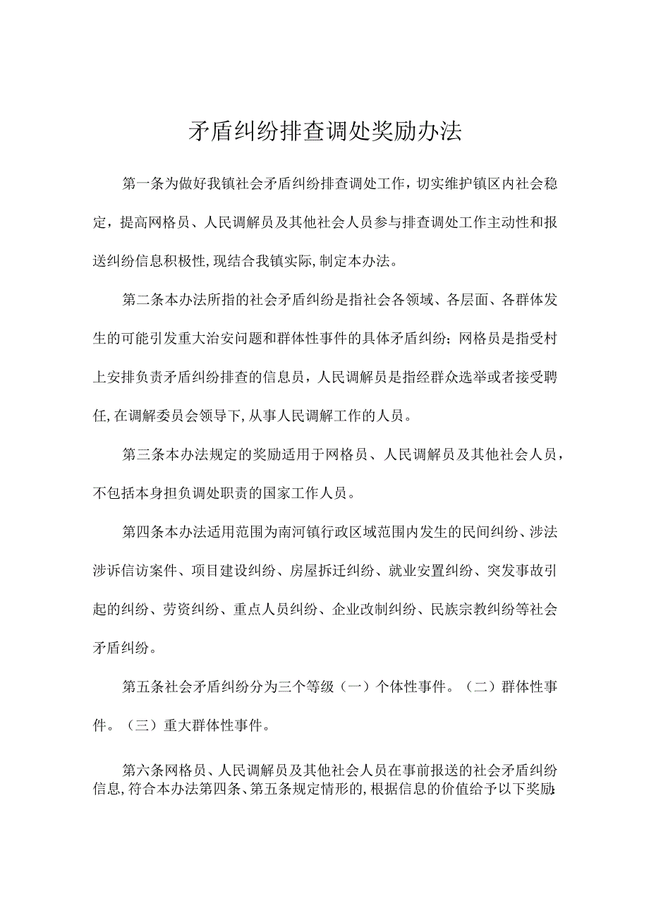 矛盾纠纷排查调处奖励办法.docx_第1页