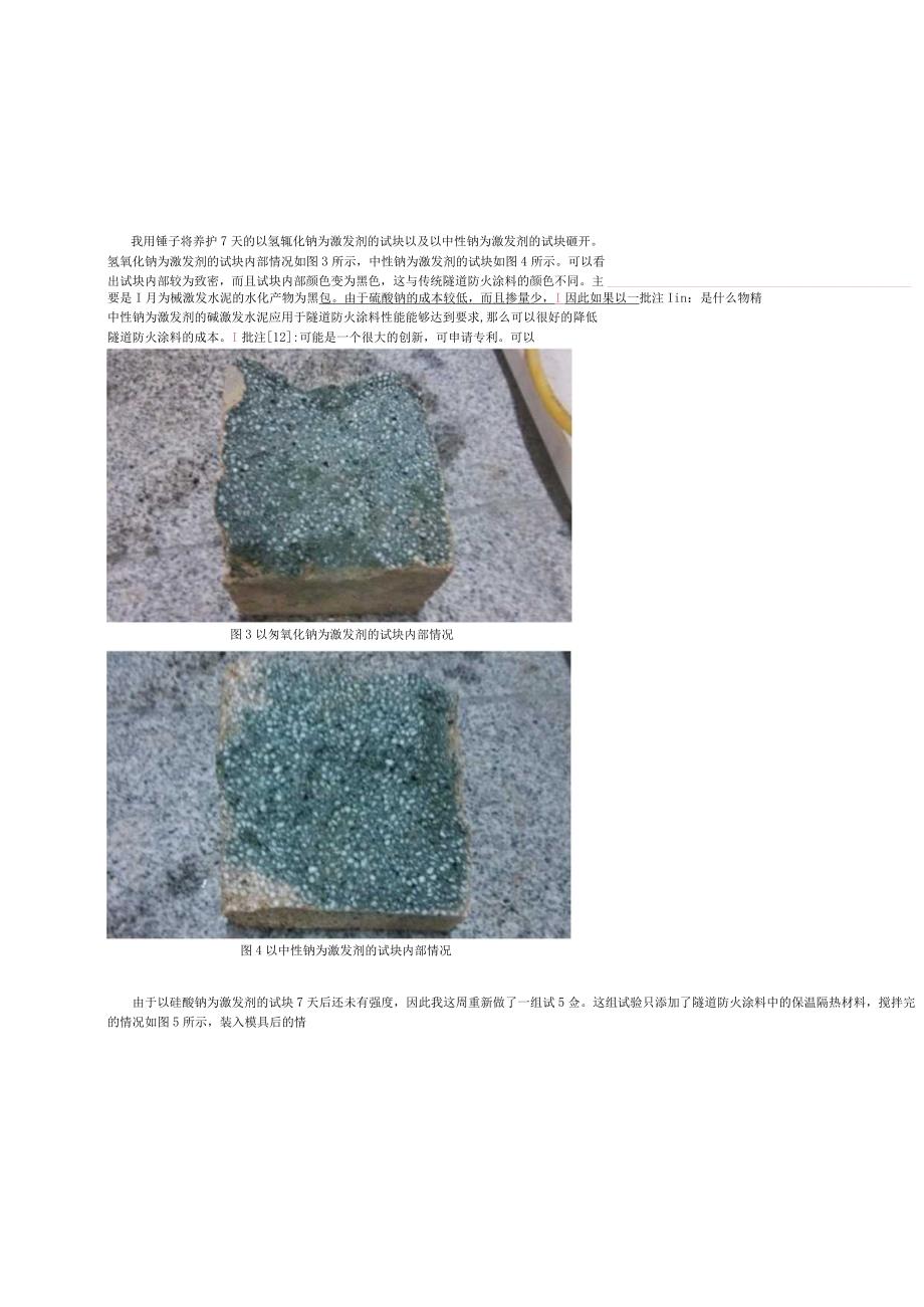 碱激发水泥应用于隧道防火涂料初步配方预实验.docx_第2页