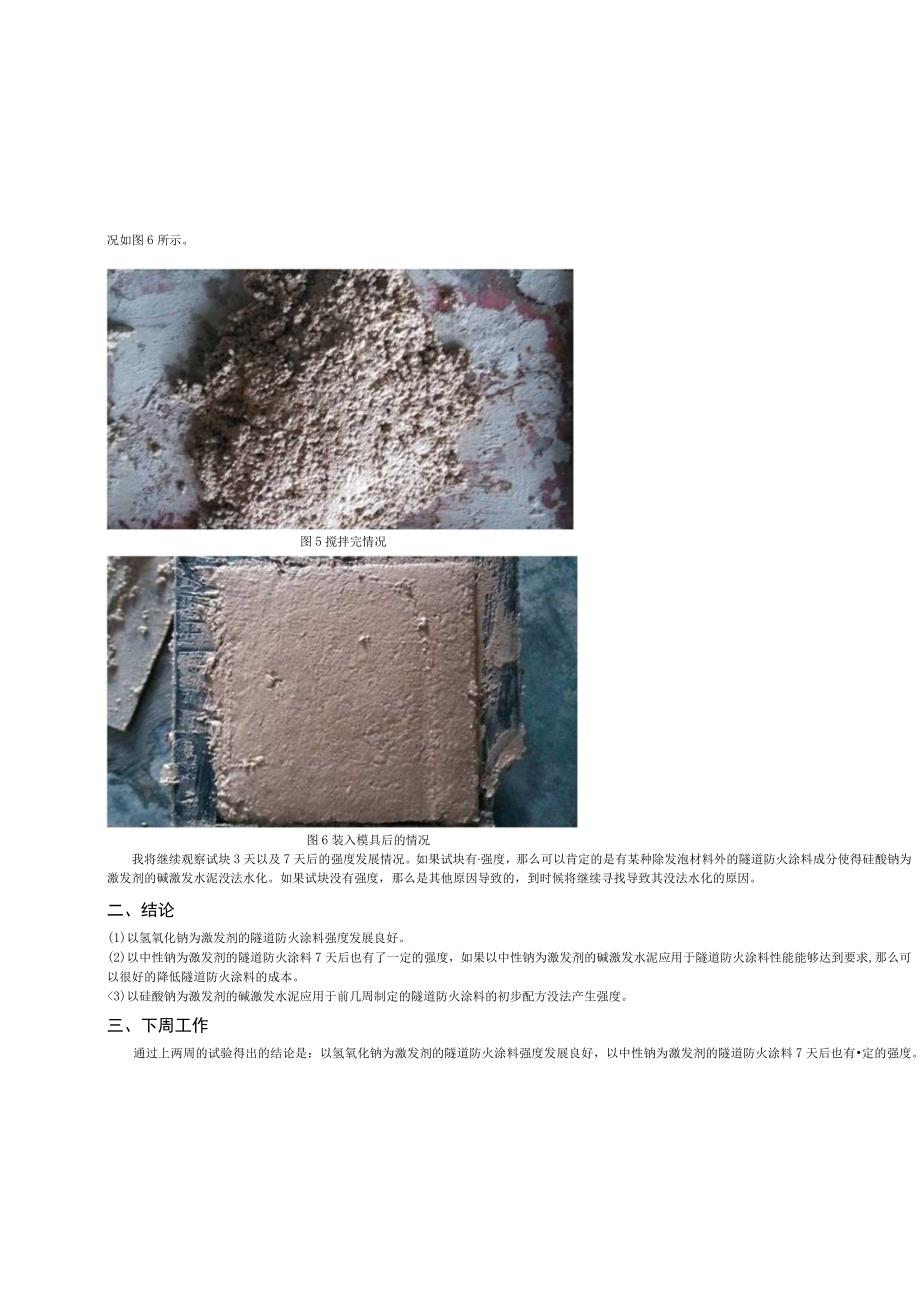 碱激发水泥应用于隧道防火涂料初步配方预实验.docx_第3页