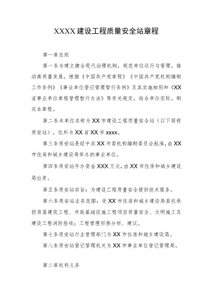 建设工程质量安全站章程.docx