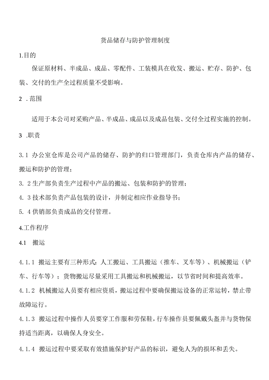 货品储存与防护管理制度货物搬运、储存、防护控制程序.docx_第1页