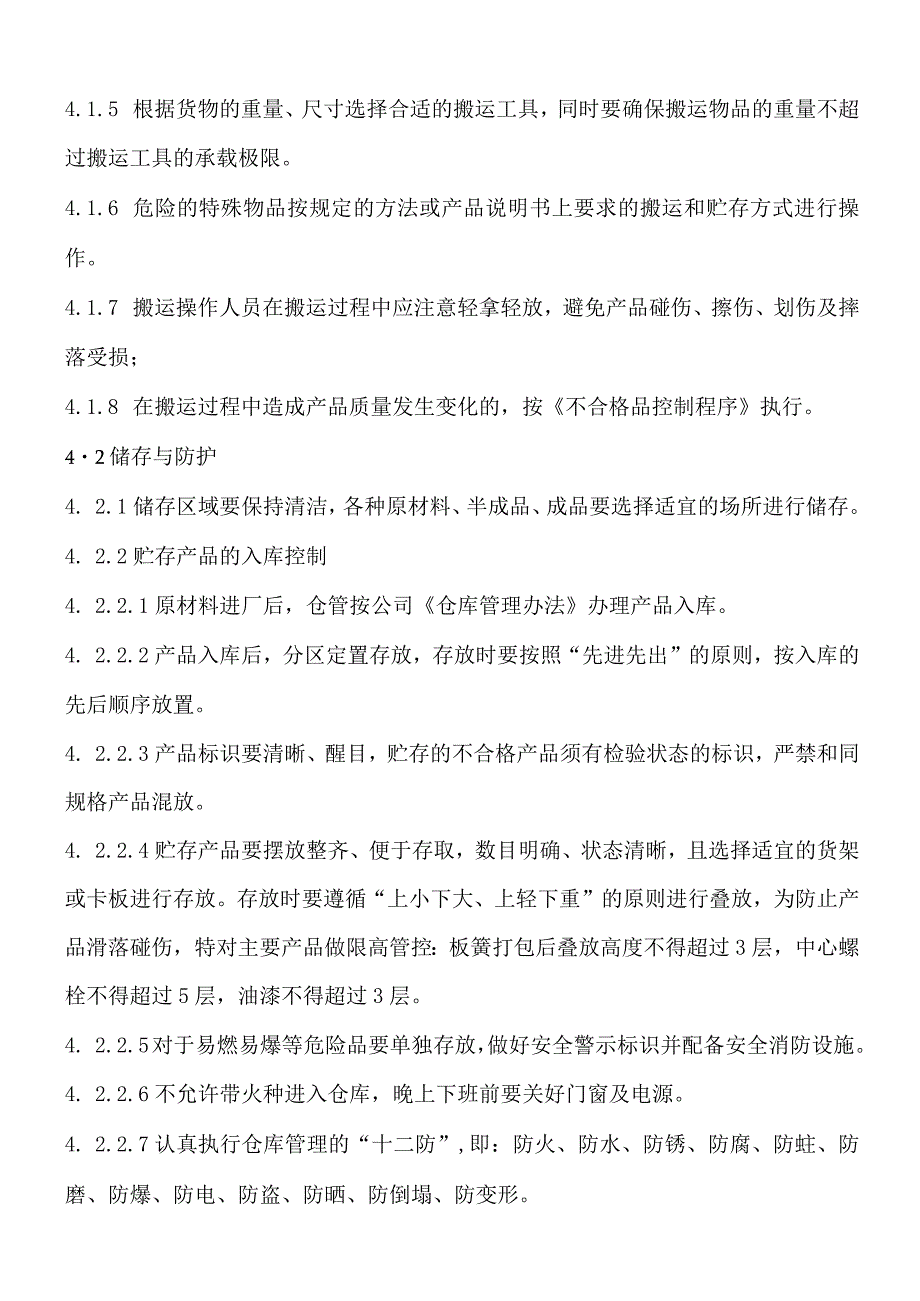 货品储存与防护管理制度货物搬运、储存、防护控制程序.docx_第2页