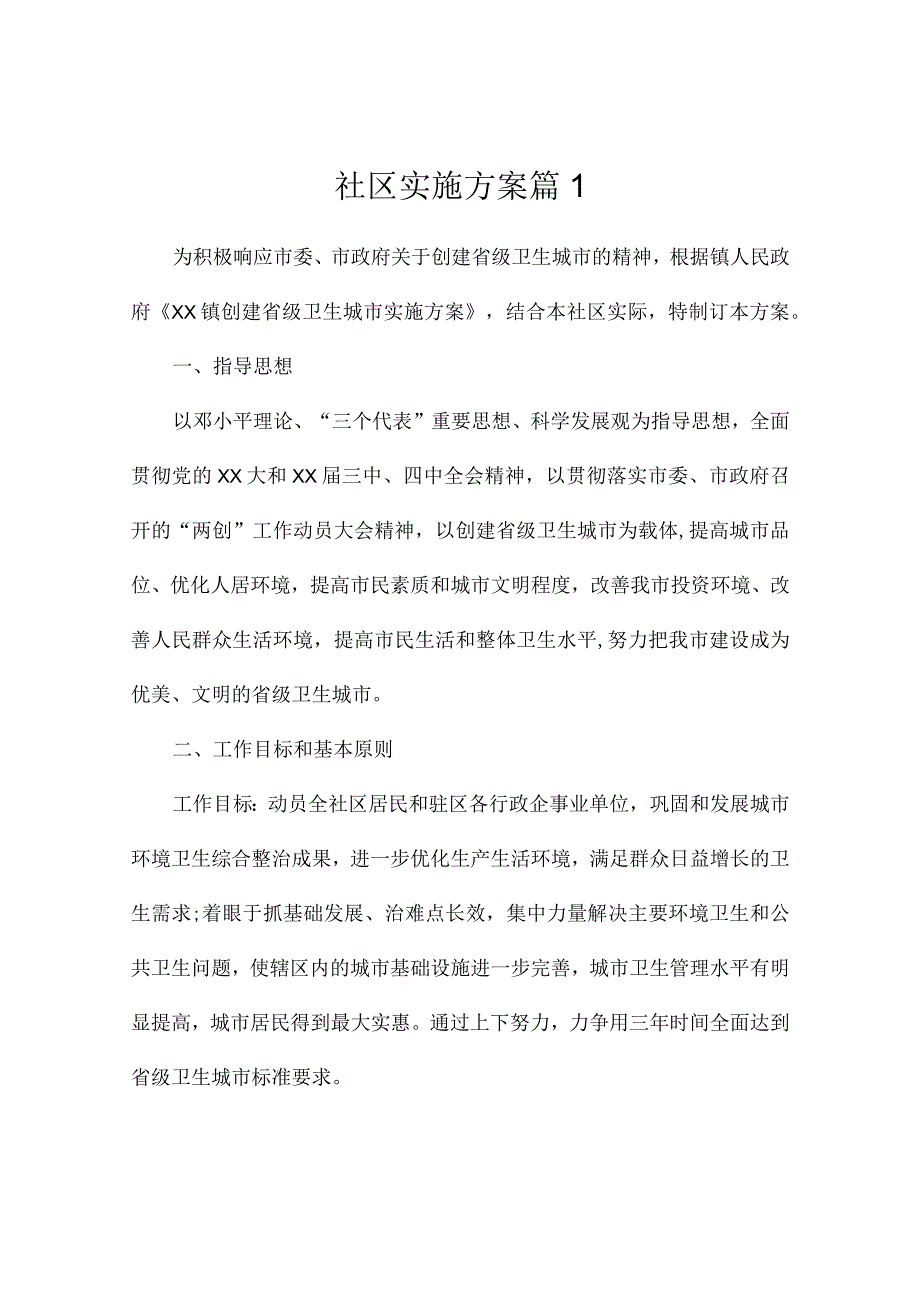 社区实施方案3篇.docx_第1页