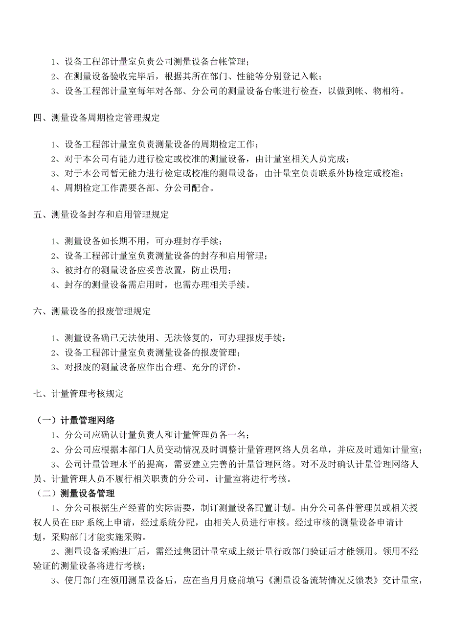 测量设备管理制度明确测量设备的各项管理与操作程序.docx_第3页