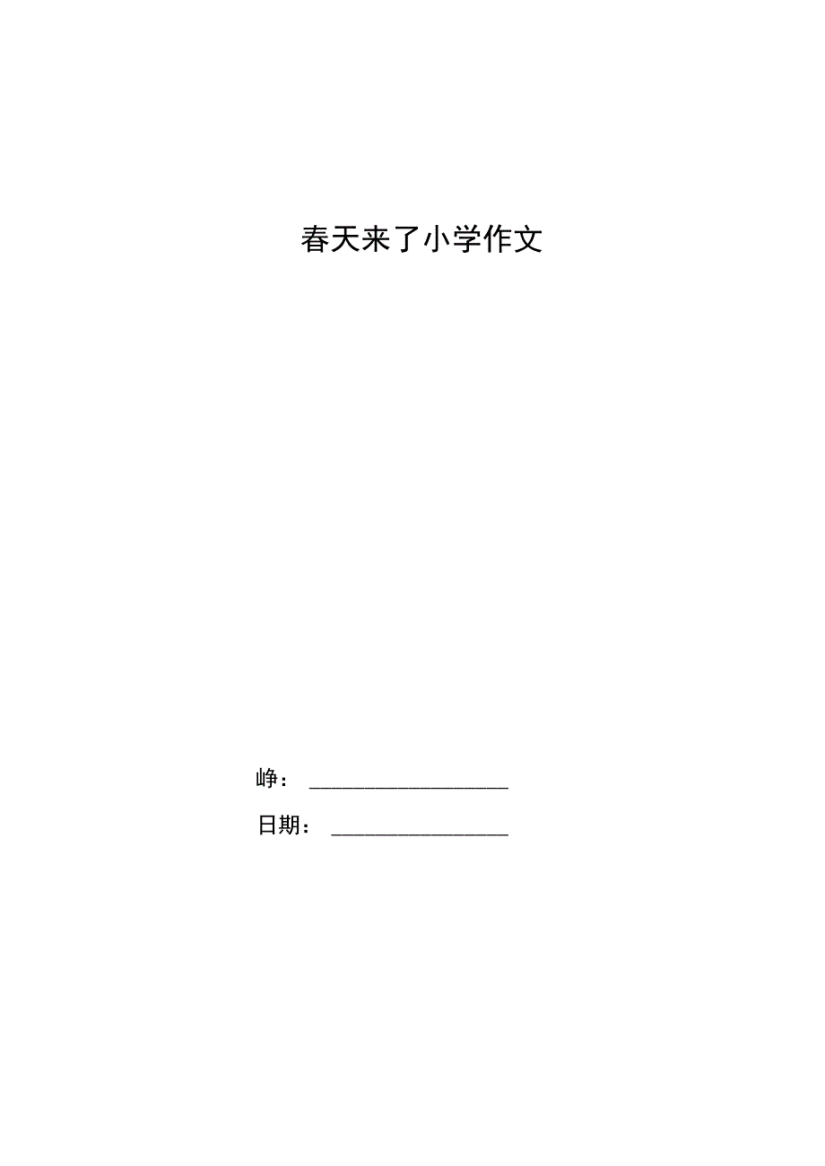 春天来了小学作文.docx_第1页