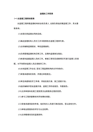 监理的工作职责.docx