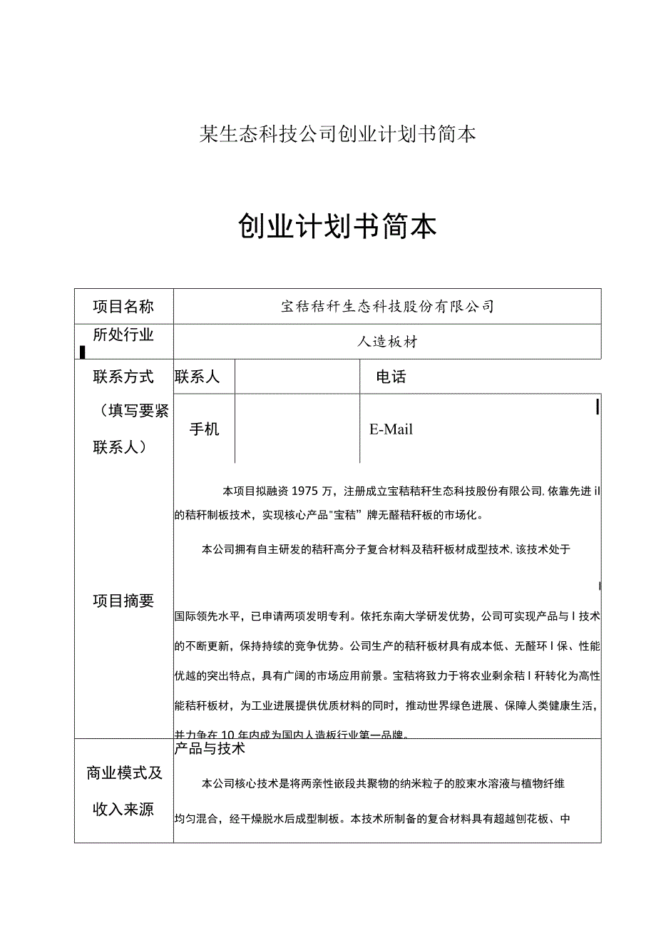 某生态科技公司创业计划书简本.docx_第1页