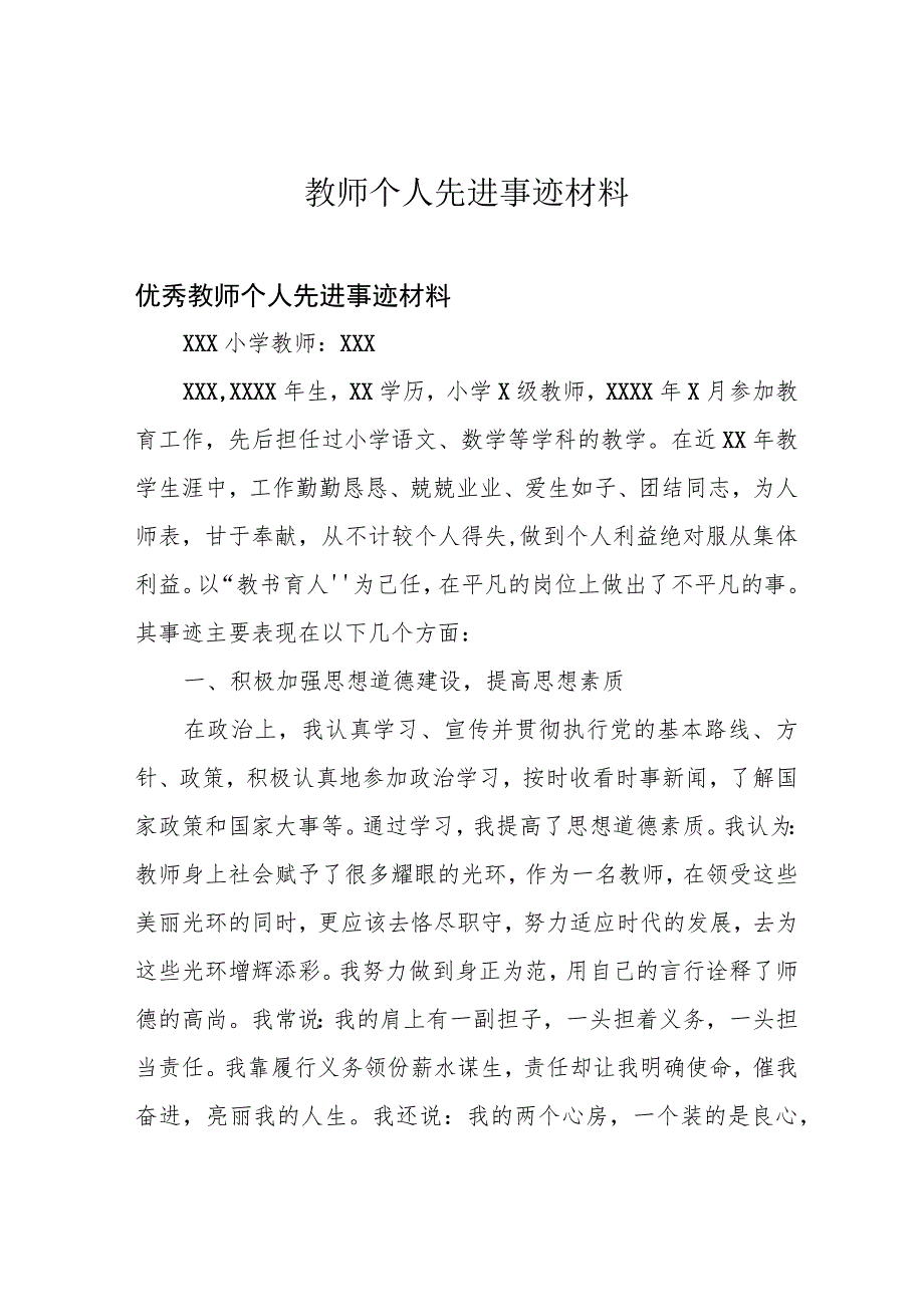 教师个人先进事迹材料.docx_第1页