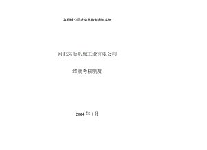 某机械公司绩效考核制度的实施.docx