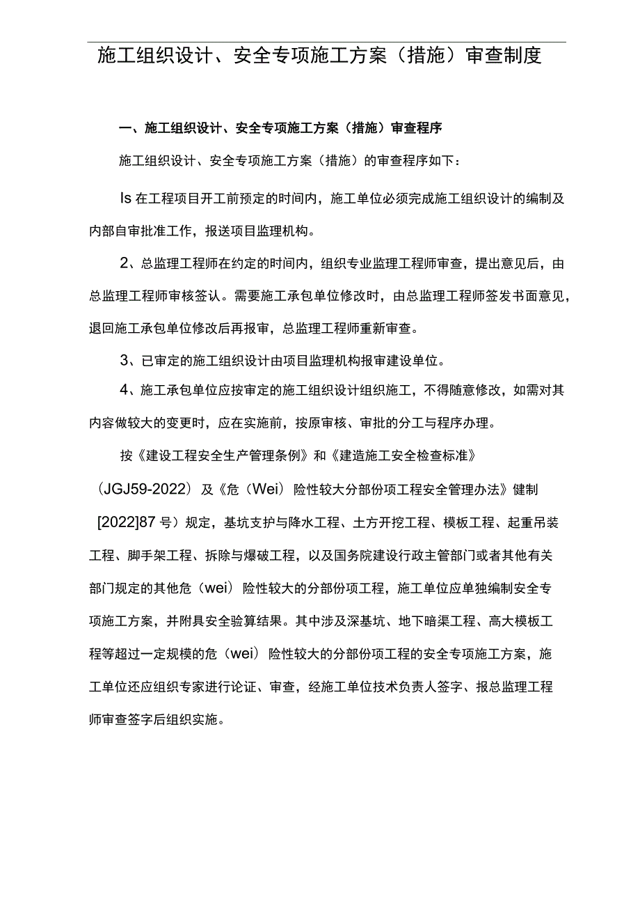 施工组织设计、安全专项施工方案(措施)审查制度.docx_第1页