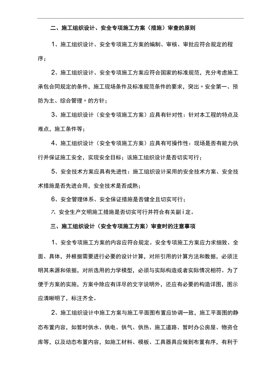 施工组织设计、安全专项施工方案(措施)审查制度.docx_第2页