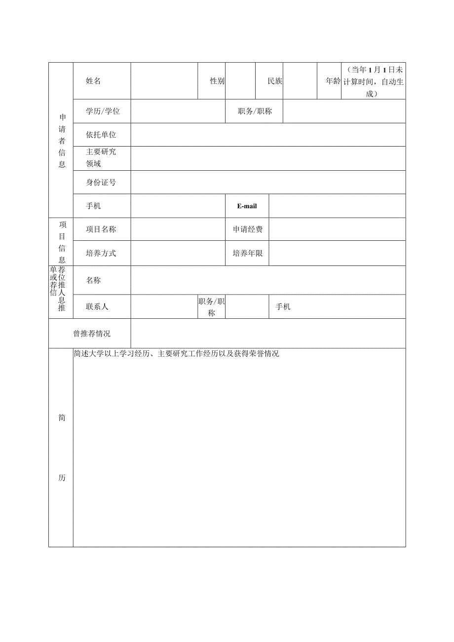 青年科技拔尖人才项目申报书.docx_第3页