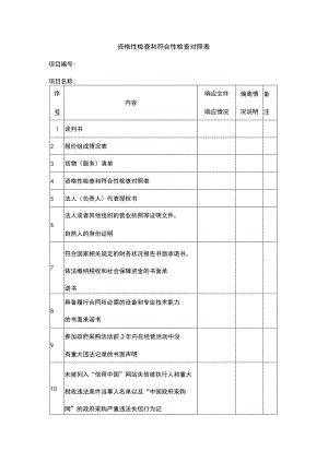 资格性检查和符合性检查对照表.docx