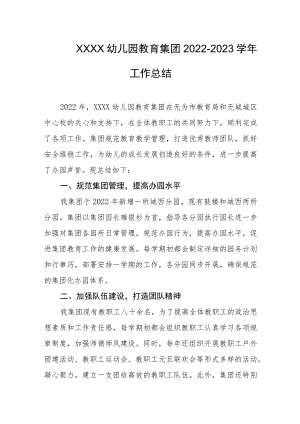 幼儿园教育集团2022-2023学年工作总结.docx