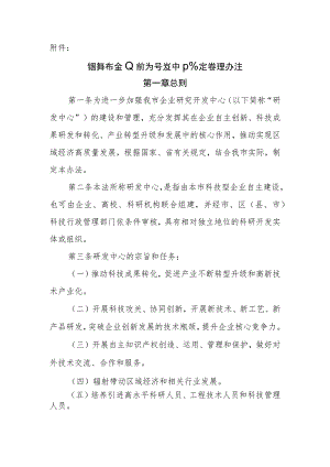 绍兴市企业研究开发中心认定管理办法.docx