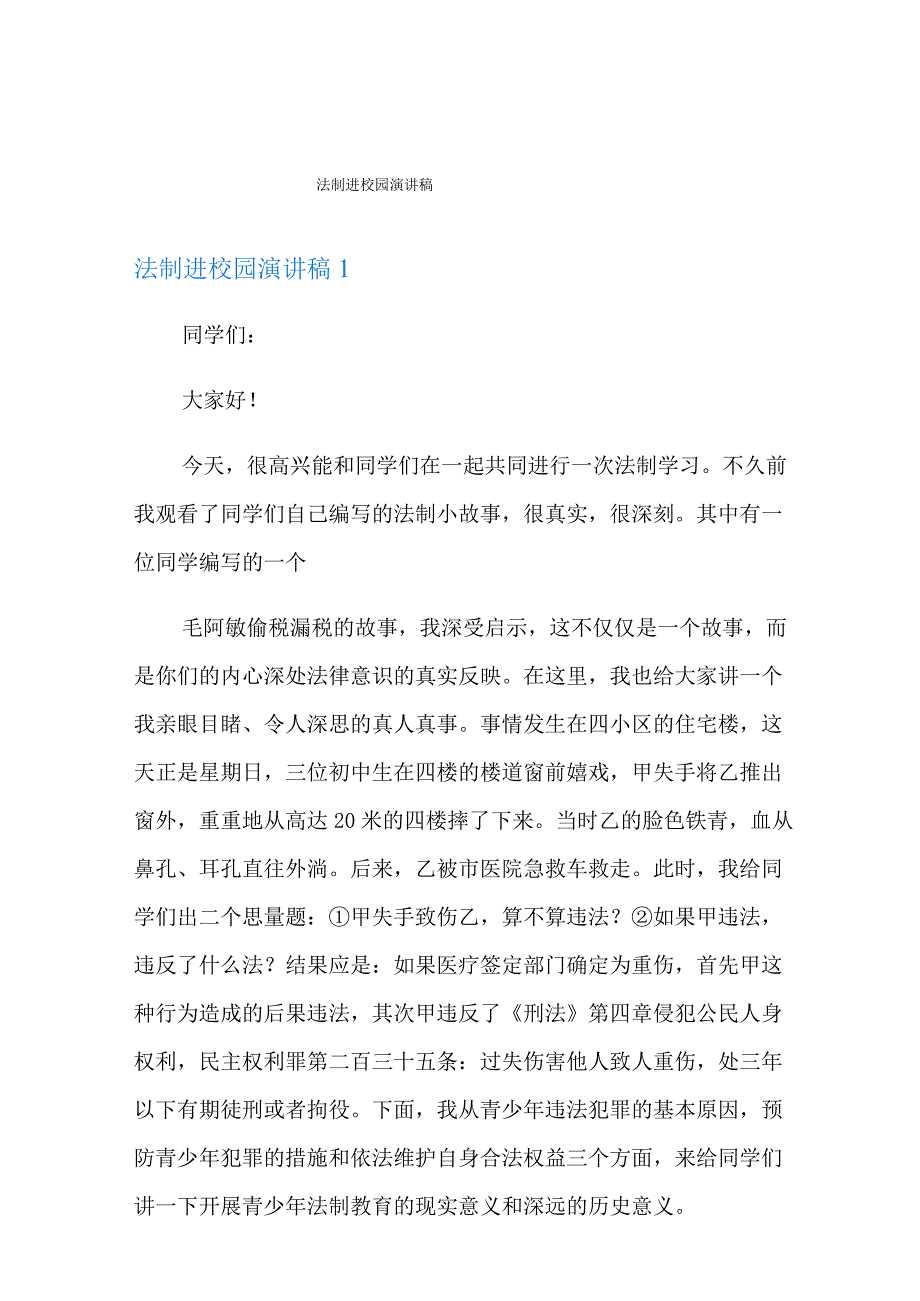 法制进校园演讲稿【新编】.docx_第1页