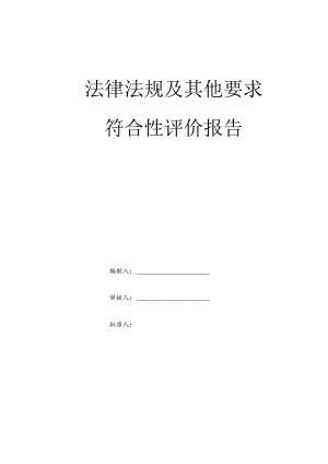 法律法规标准及其他要求符合性评价报告.docx