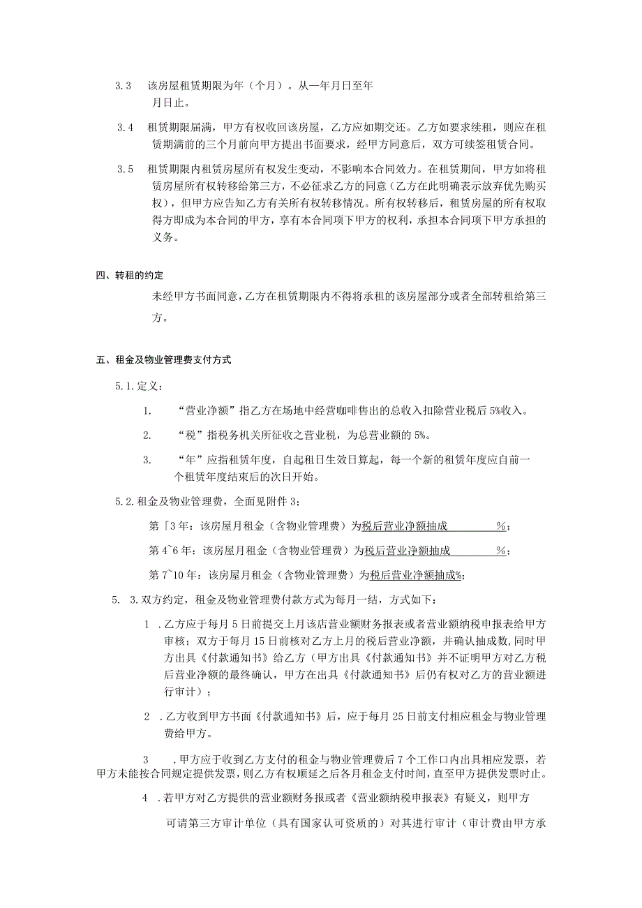 星巴克合同房屋租赁合同（DOC12页）.docx_第2页