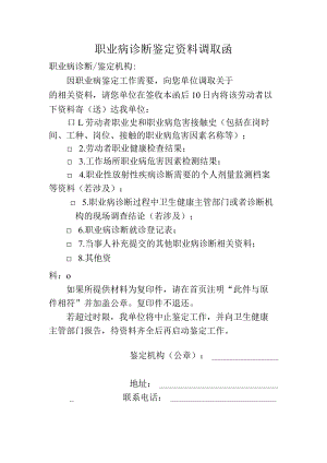 职业病诊断鉴定资料调取函.docx