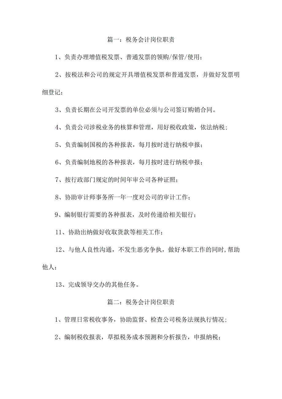 税务会计岗位职责（篇10）.docx_第1页