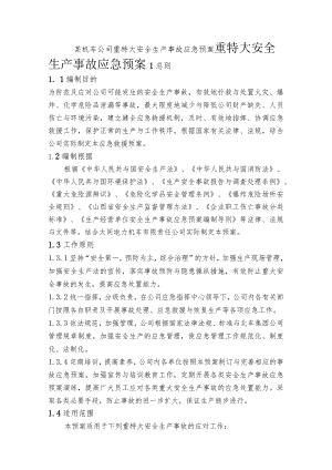 某机车公司重特大安全生产事故应急预案.docx