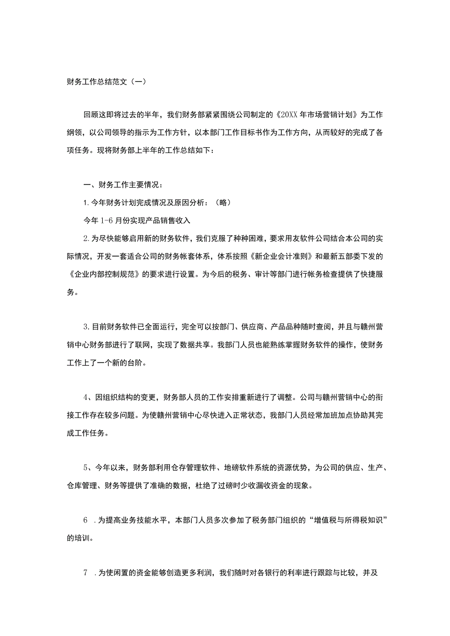 财务工作总结范文.docx_第1页