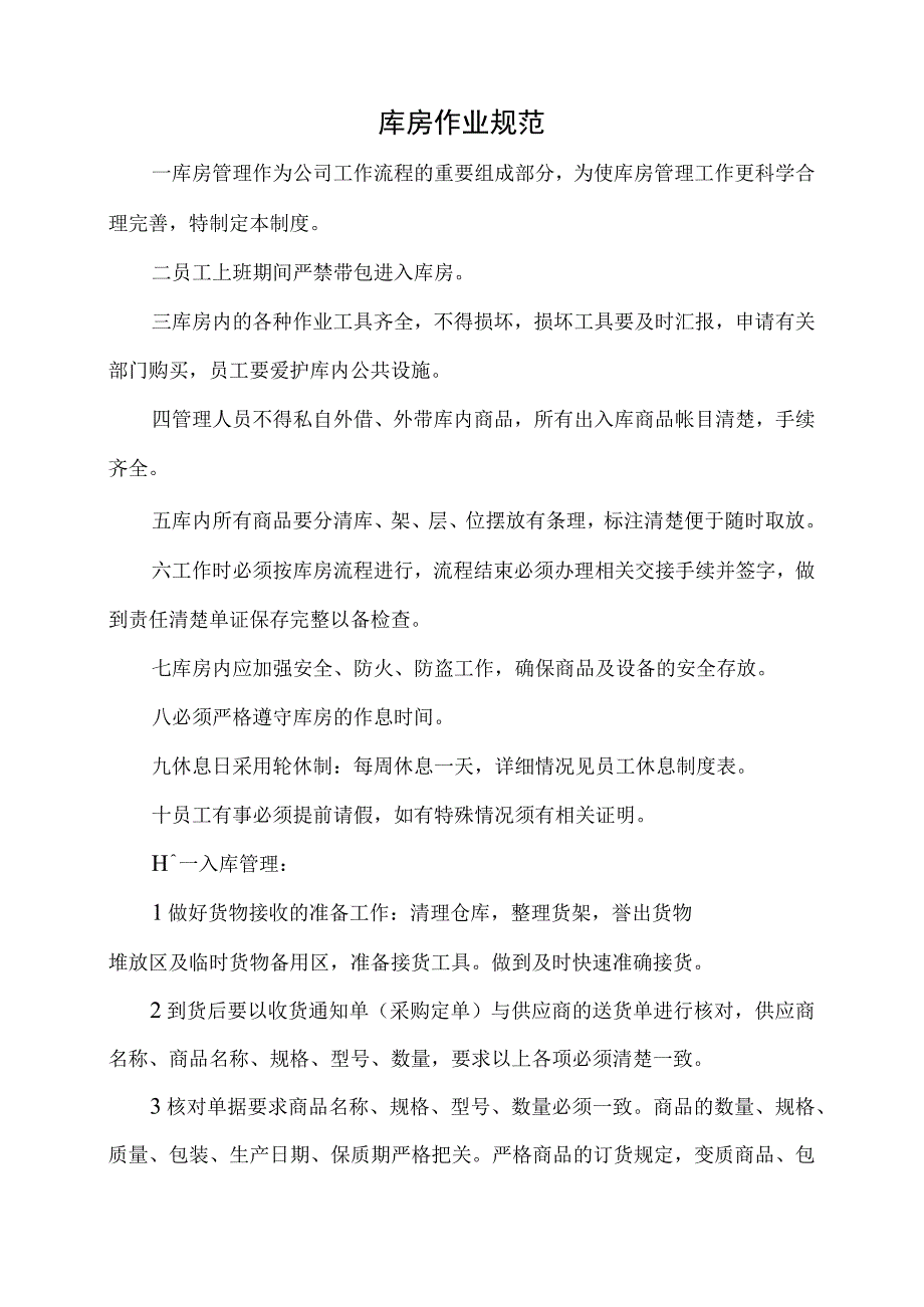 超市库房管理制度超市仓库作业规范超市仓库管理办法.docx_第2页