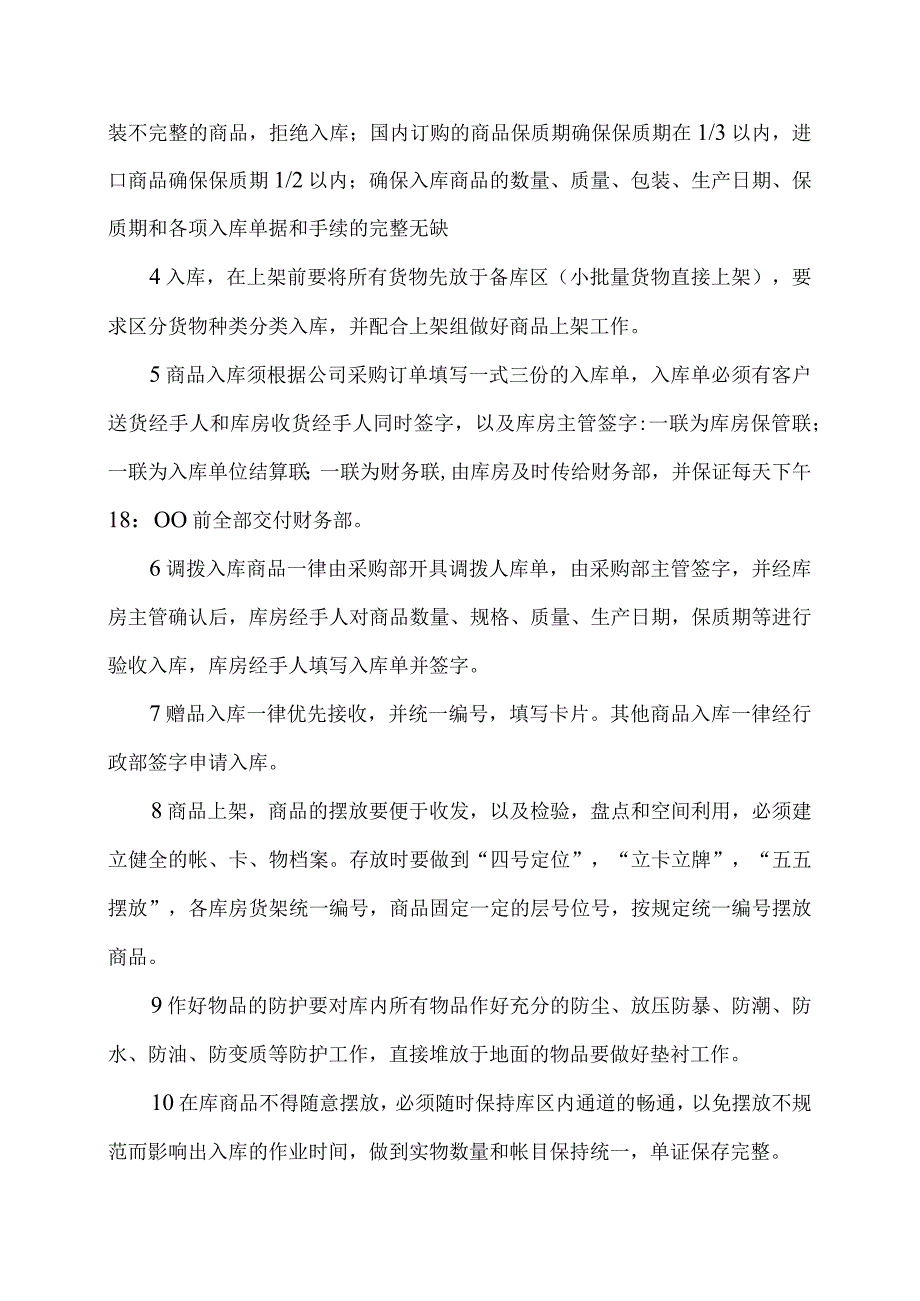 超市库房管理制度超市仓库作业规范超市仓库管理办法.docx_第3页