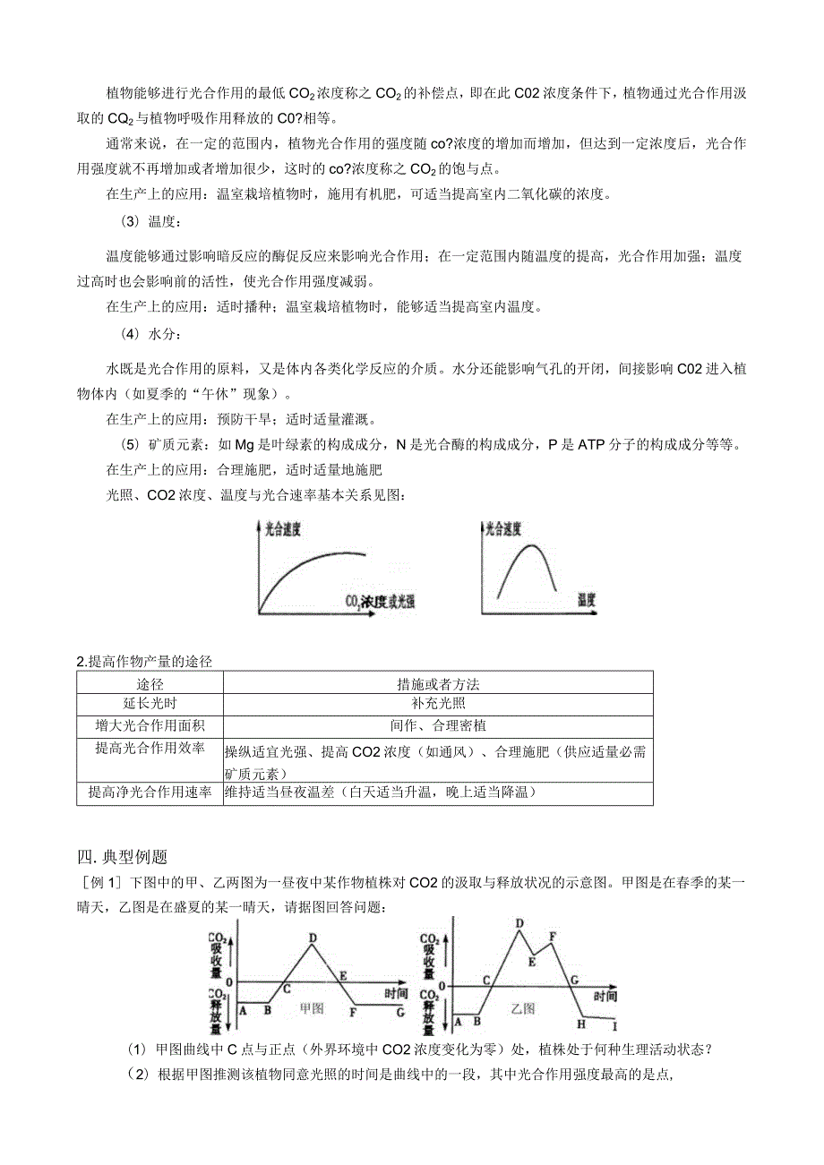 影响光合作用效率的因素及在生产上的应用.docx_第2页