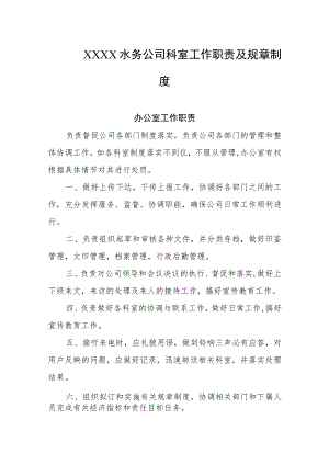 水务公司科室工作职责及规章制度.docx