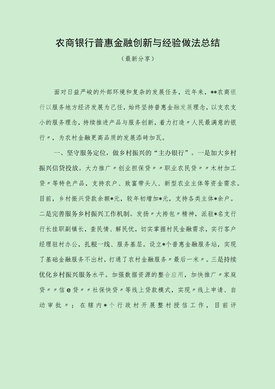 银行普惠金融创新与经验做法总结（最新分享）.docx_第1页