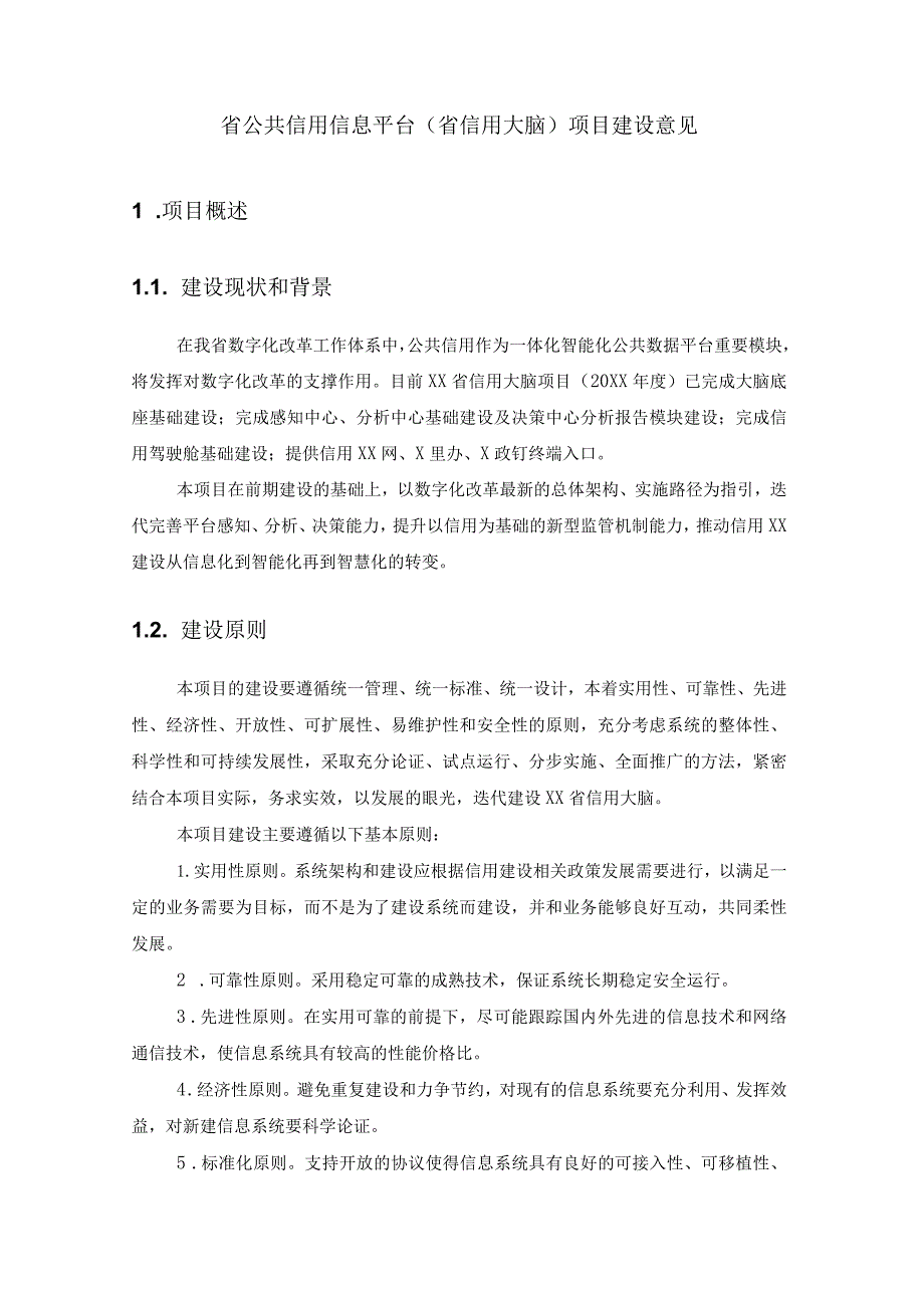 省公共信用信息平台（省信用大脑）项目建设意见.docx_第1页