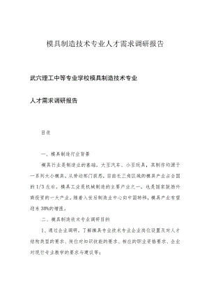 模具制造技术专业人才需求调研报告.docx