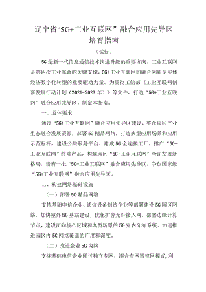 辽宁省“5G+工业互联网”融合应用先导区培育指南”（试行）.docx