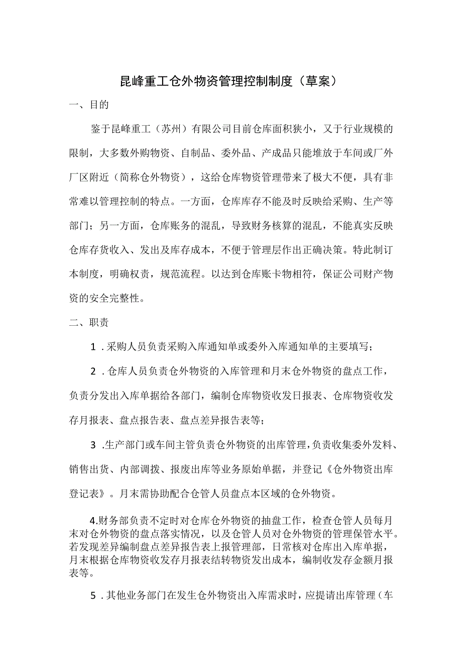 机械厂仓外物资管理控制制度收发货程序与单据填写要求.docx_第1页