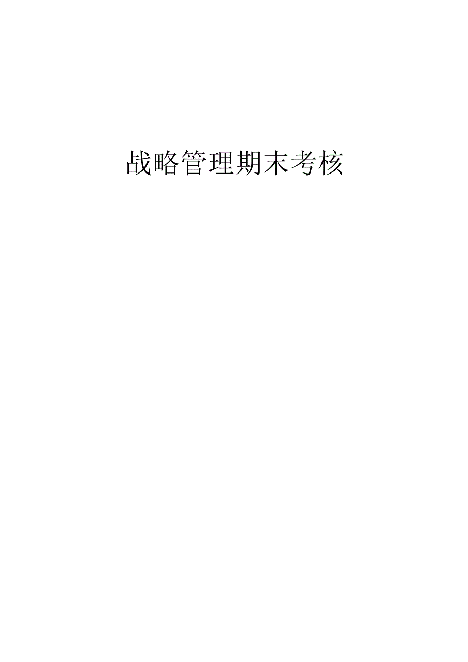 战略管理期末考核——职业发展规划.docx_第1页