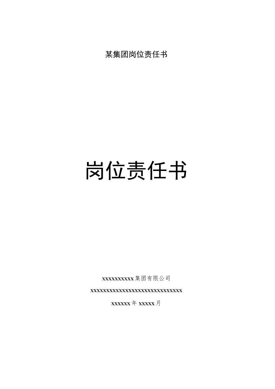 某集团岗位责任书.docx_第1页