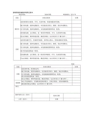 音响系统设备维护保养记录卡.docx