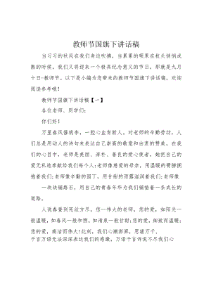 教师节国旗下讲话稿.docx