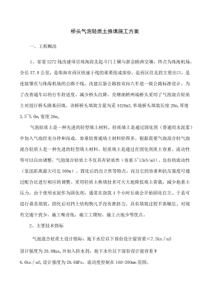 桥头气泡混合轻质土施工组织设计.docx