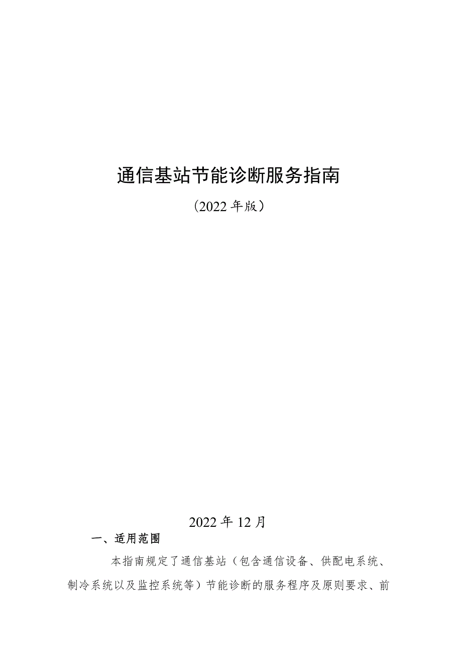 通信基站节能诊断服务指南（2022年版）.docx_第1页