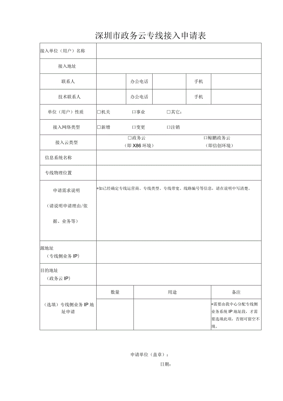 深圳市政务云专线接入申请表.docx_第1页