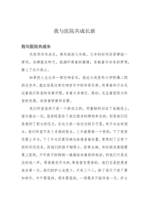 我与医院共成长新.docx