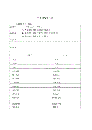 某企业交通事故报告表(doc 2页).docx