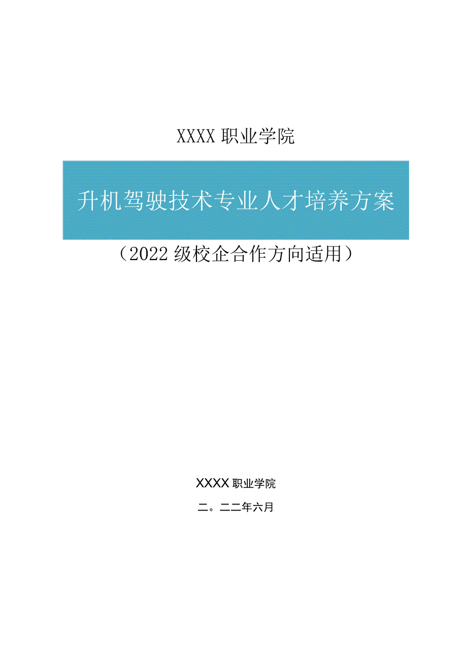 职业学院直升机驾驶技术专业人才培养方案.docx_第1页