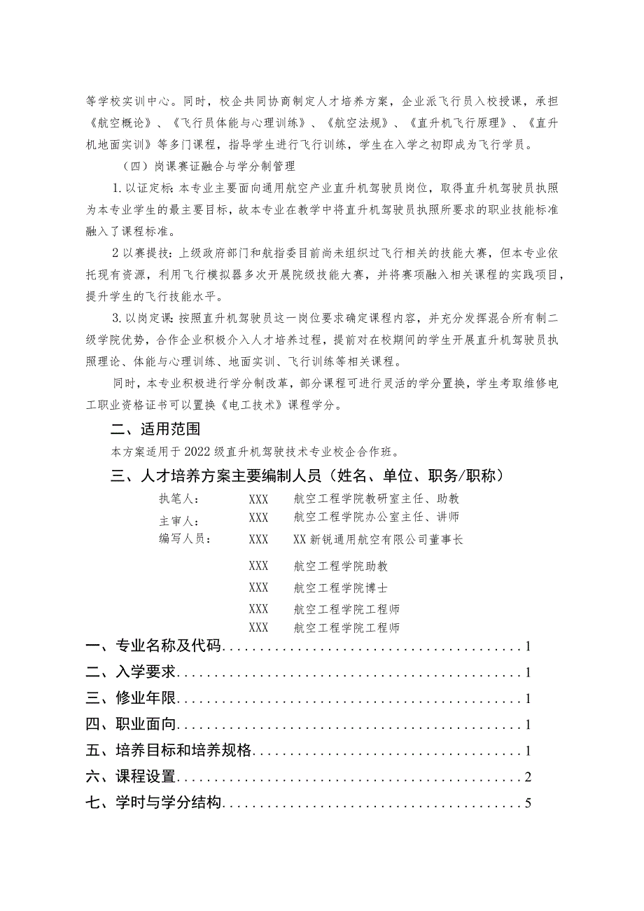 职业学院直升机驾驶技术专业人才培养方案.docx_第3页