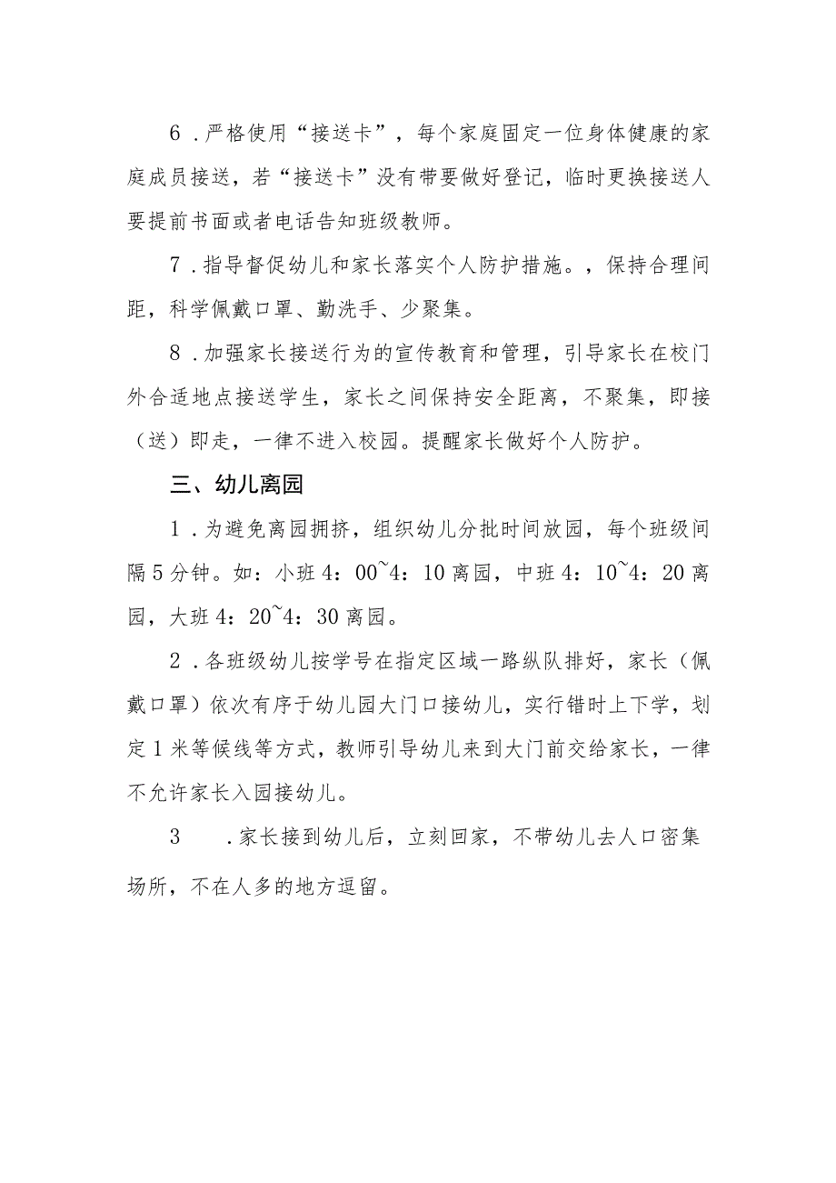 幼儿园幼儿错时错峰接送制度.docx_第2页