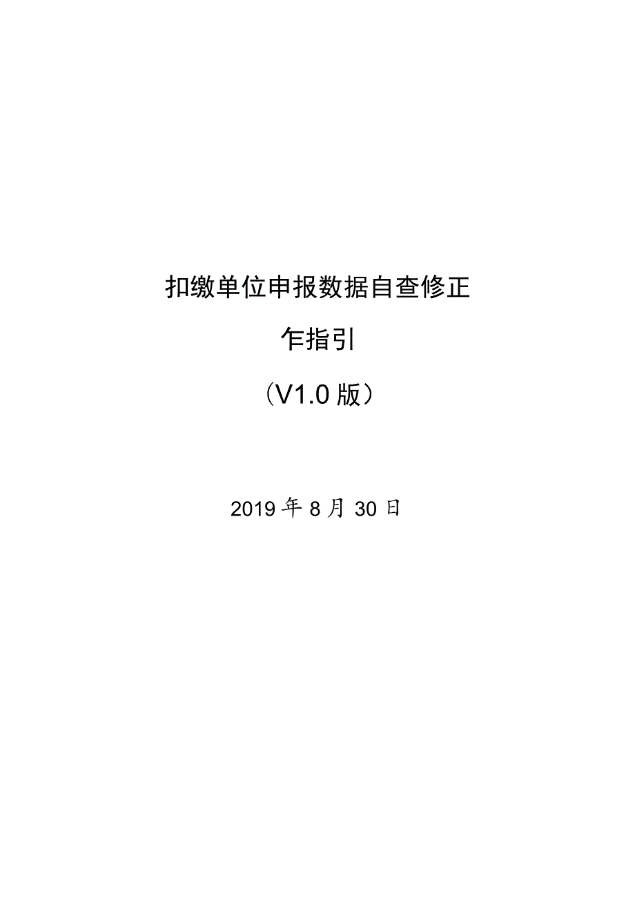 扣缴单位申报数据自查修正操作指引V1.0（11月4日）.docx_第1页