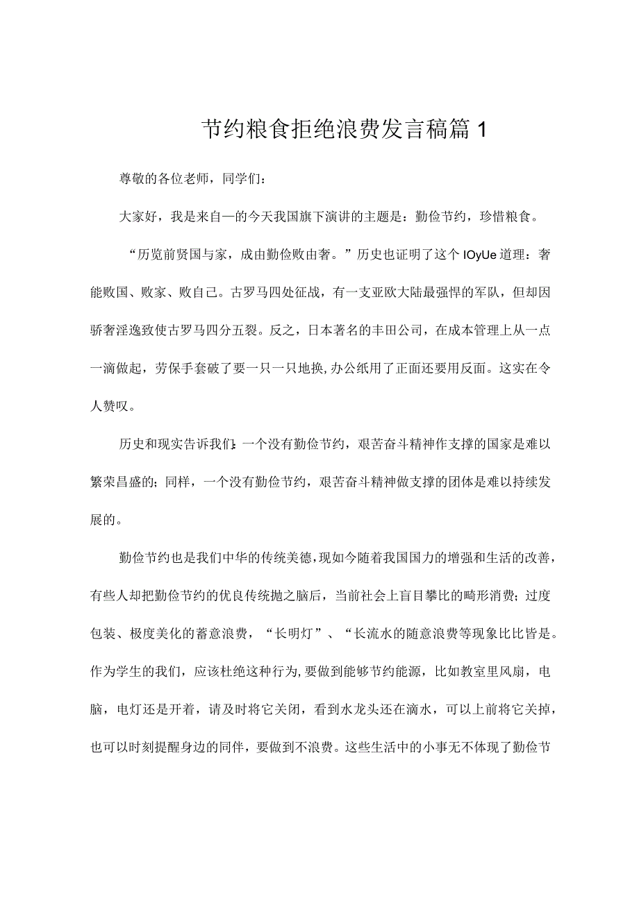 节约粮食拒绝浪费发言稿(7篇).docx_第1页